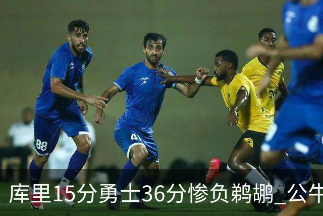 库里15分勇士36分惨负鹈鹕 公牛加时险胜火箭